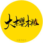 大樱桃书法字