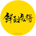 鲜到先得书法字