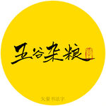 五谷杂粮书法字