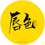 唇色书法字