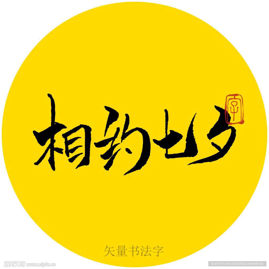 相约七夕书法字