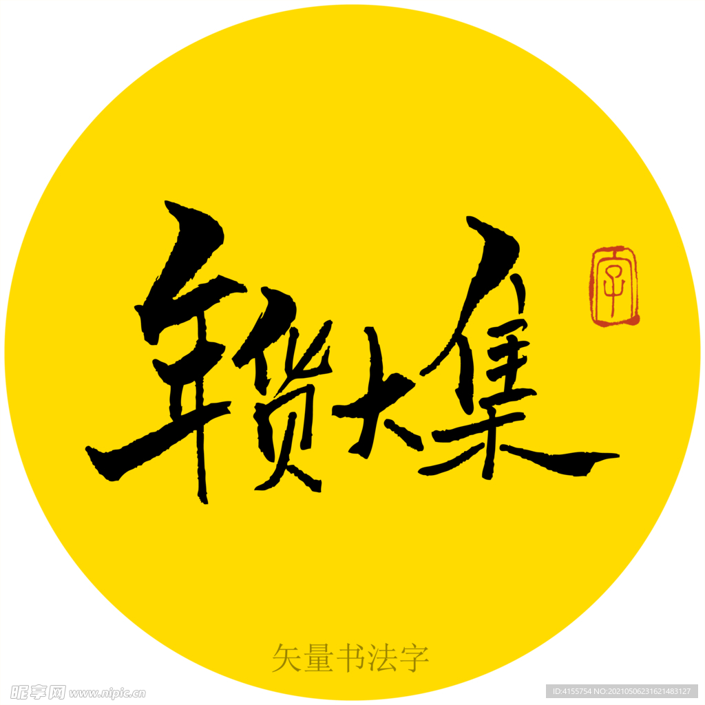 年货大集书法字