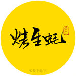 烤生蚝书法字