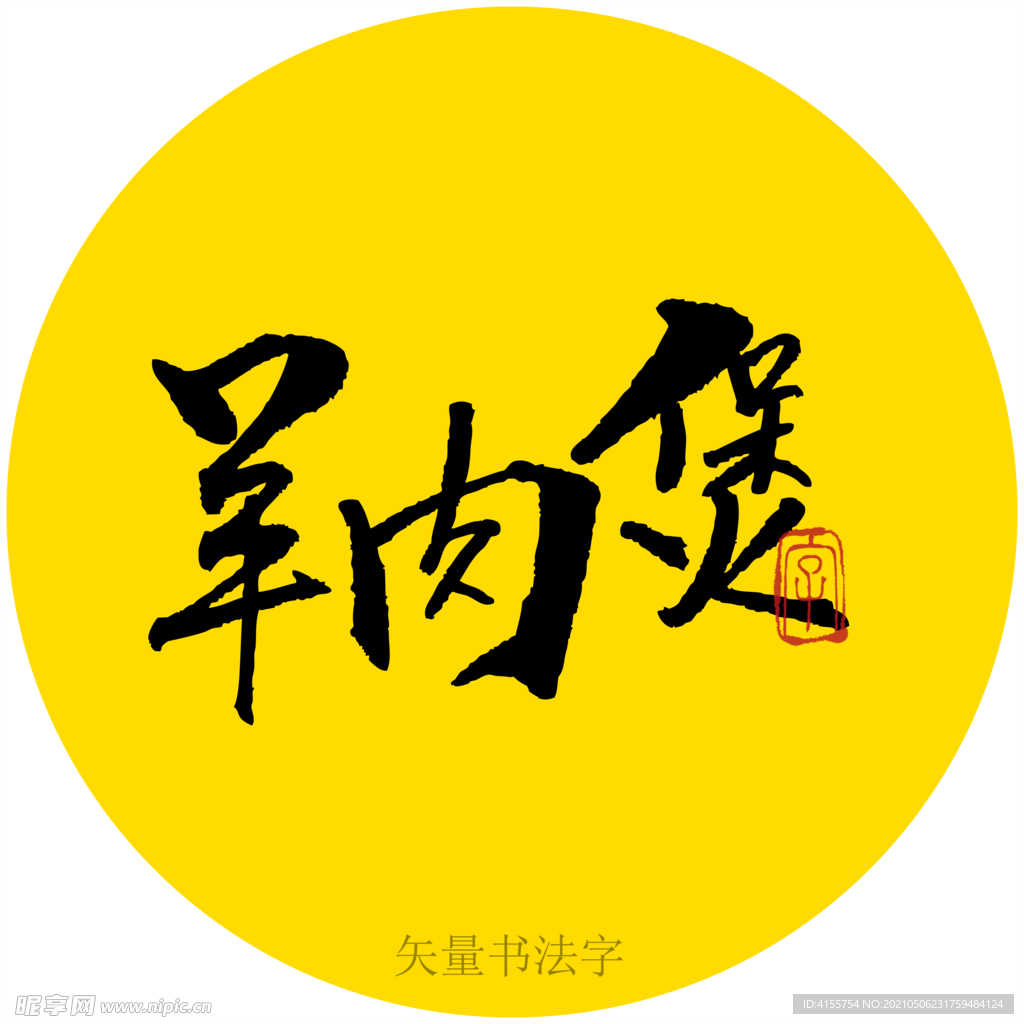 羊肉煲书法字