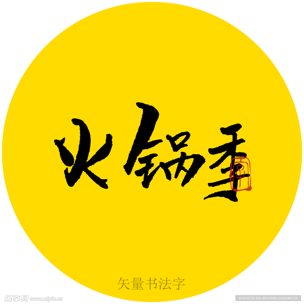 火锅季书法字