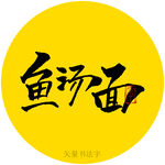 鱼汤面书法字