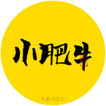 小肥牛书法字