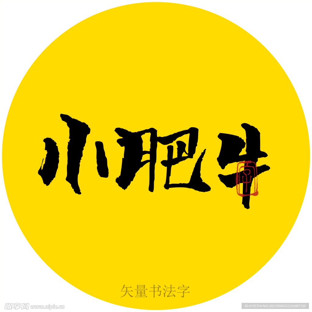 小肥牛书法字