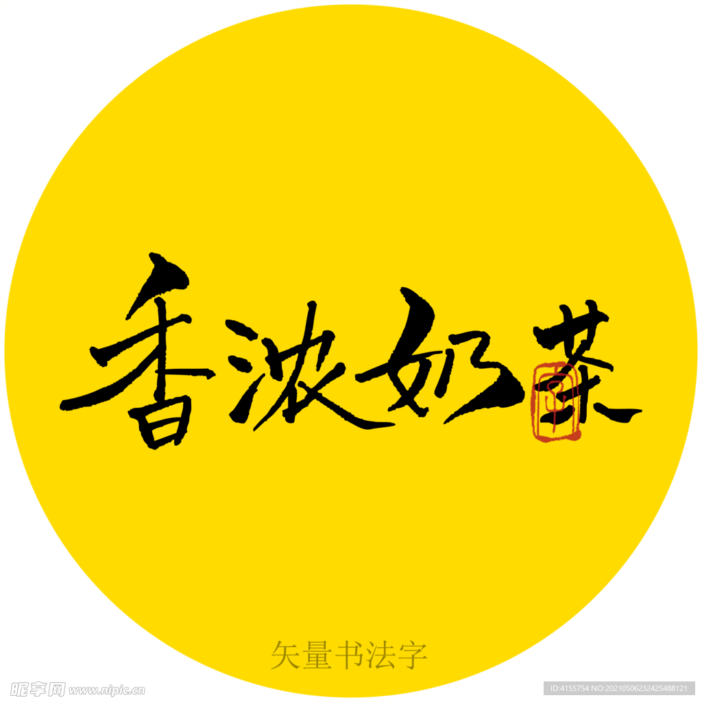 香浓奶茶书法字