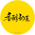 香醇奶茶书法字