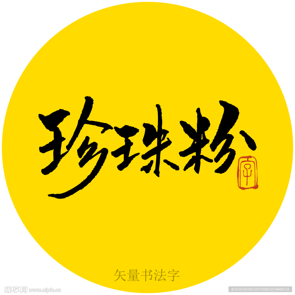 珍珠粉书法字