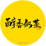 醇香奶茶书法字
