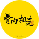 骨肉相连书法字