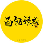 面包诱惑书法字