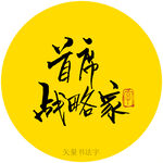 首席战略家书法字