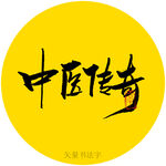 中医传奇书法字