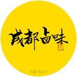 成都卤味书法字