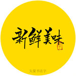 新鲜美味书法字