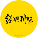 经典川味书法字