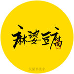 麻婆豆腐书法字