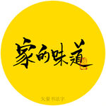 家的味道书法字