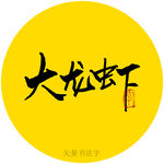 大龙虾书法字