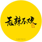 无辣不欢书法字