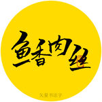 鱼香肉丝书法字