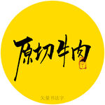 原切牛肉书法字