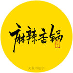 麻辣香锅书法字