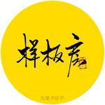 样板房书法字