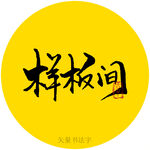 样板间书法字