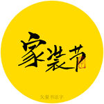家装节书法字