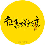 征集样板房书法字
