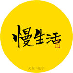 慢生活书法字