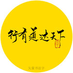 行有道达天下书法字