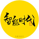 智能时代书法字