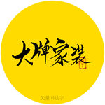 大牌家装毛笔字