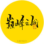 巅峰之战书法字