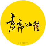 虚位以待书法字