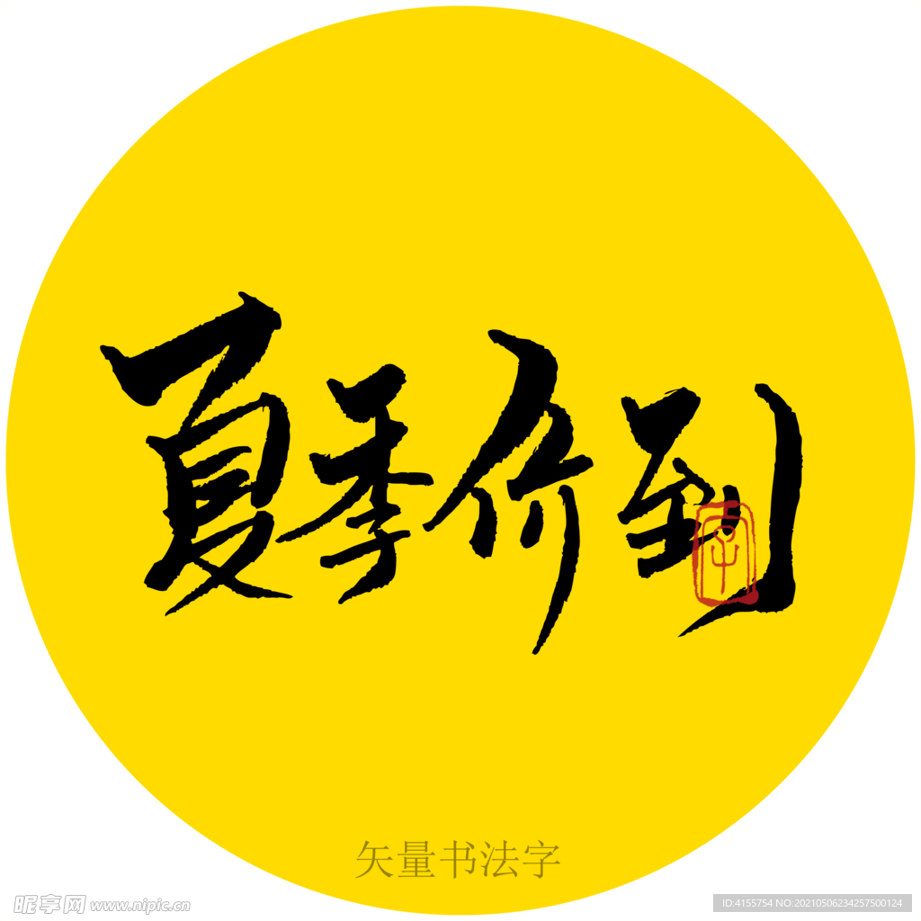 夏季价到书法字