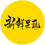 新鲜果蔬书法字