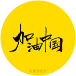 加油中国书法字