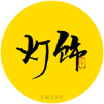 灯饰书法字