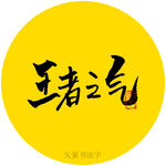 王者之气书法字