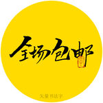 全场包邮书法字
