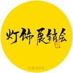 灯饰展销会书法字