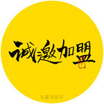 诚邀加盟书法字