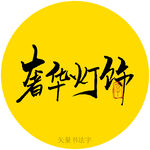 奢华灯饰书法字