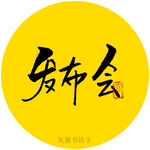 发布会书法字